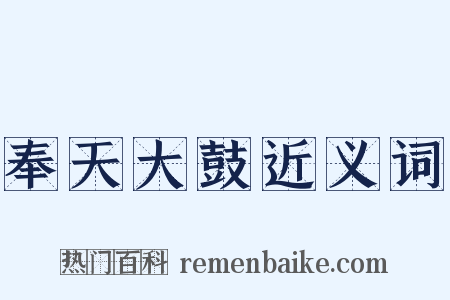 奉天大鼓近义词是什么意思的图片